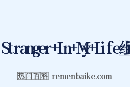 Stranger+In+My+Life组词是什么意思的图片